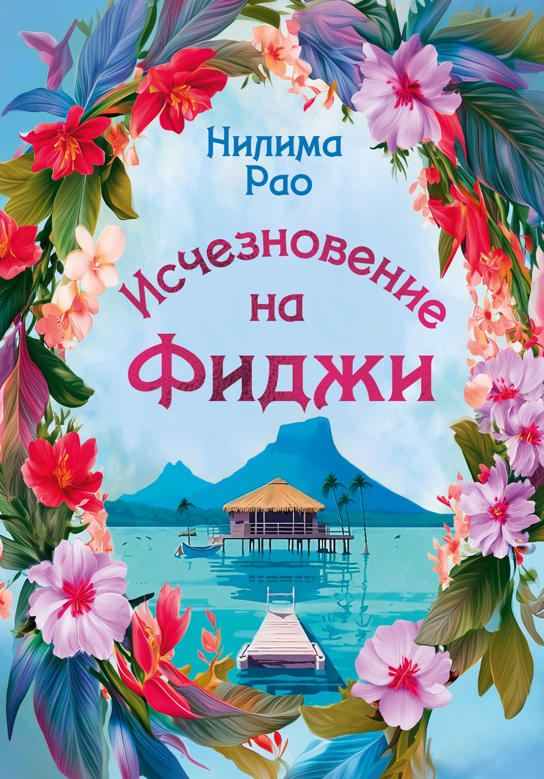 Исчезновение на Фиджи