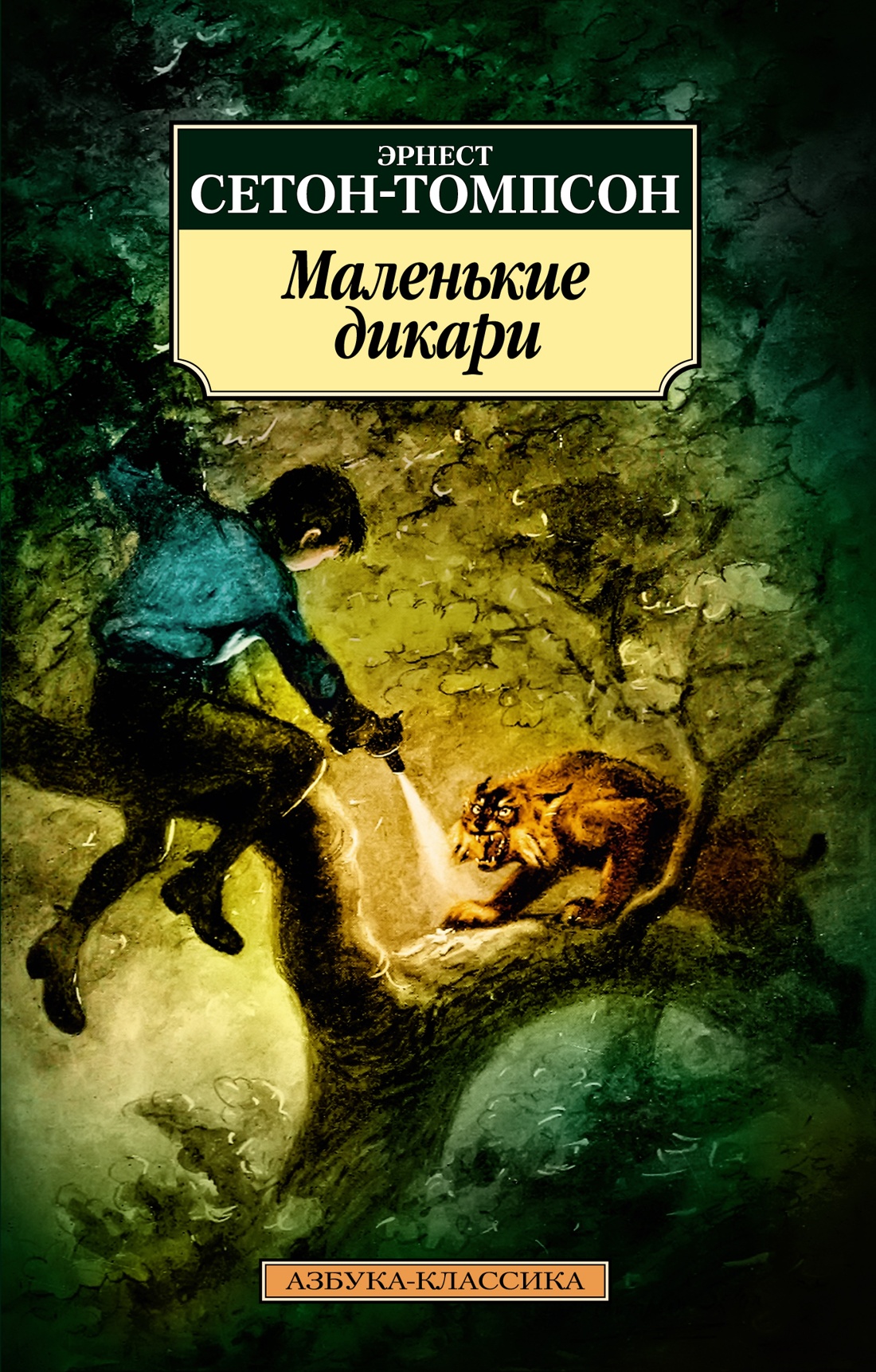 Купить книгу «Маленькие дикари», Эрнест Сетон-Томпсон | Издательство ...