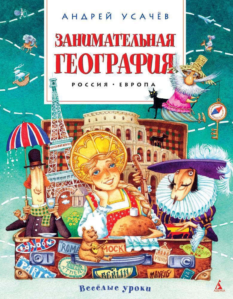 Занимательная география. Россия. Европа