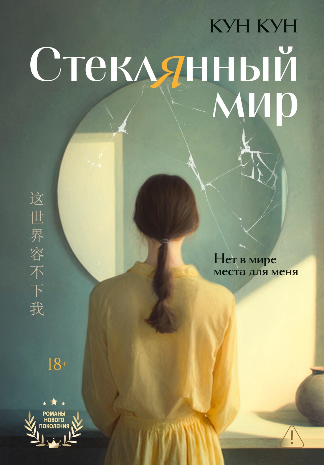 Стеклянный мир