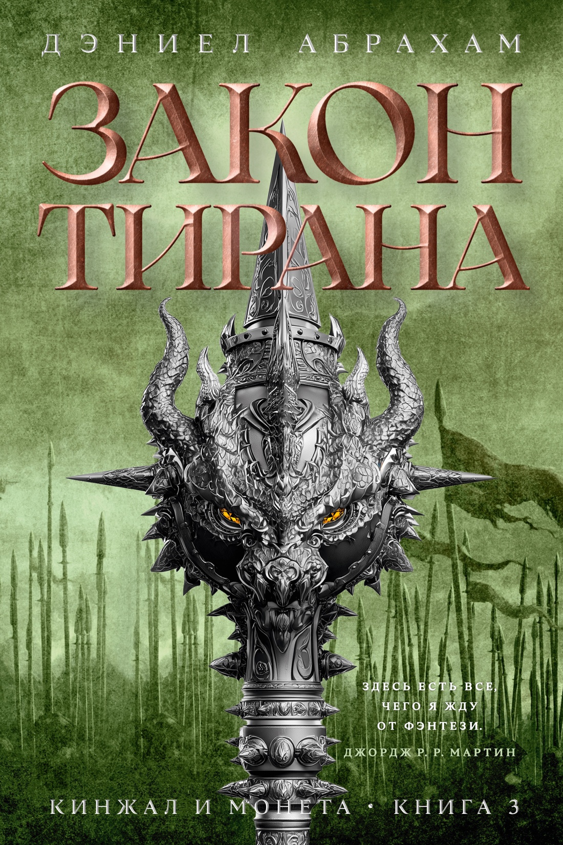 Кинжал и монета. Кн. 3. Закон тирана