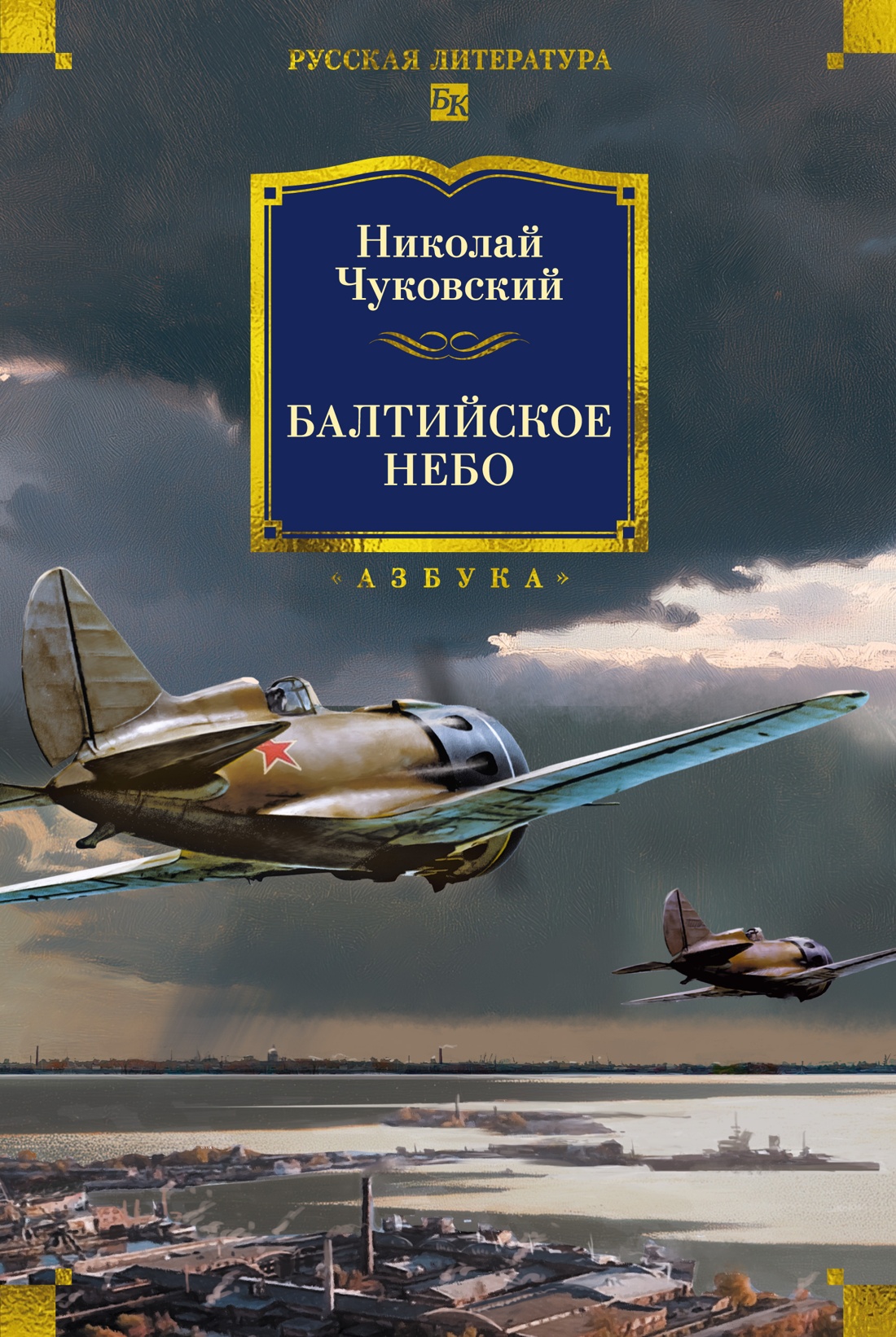 Балтийское небо (с илл.)