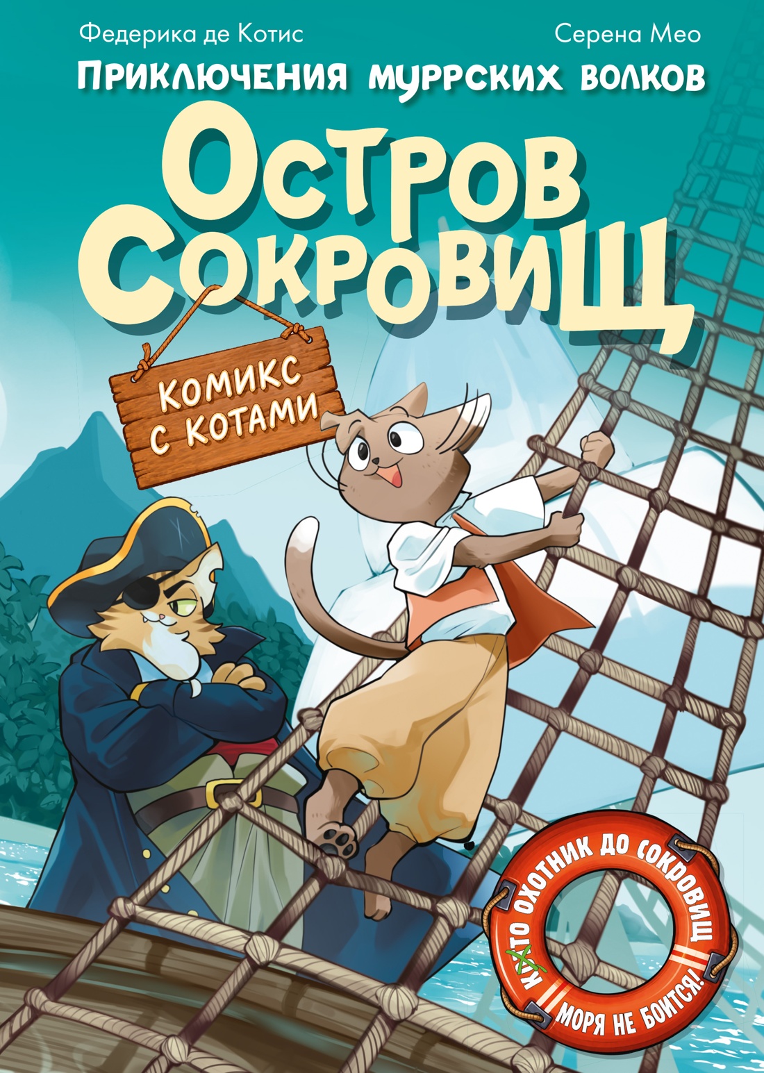 Остров сокровищ. Приключения муррских волков