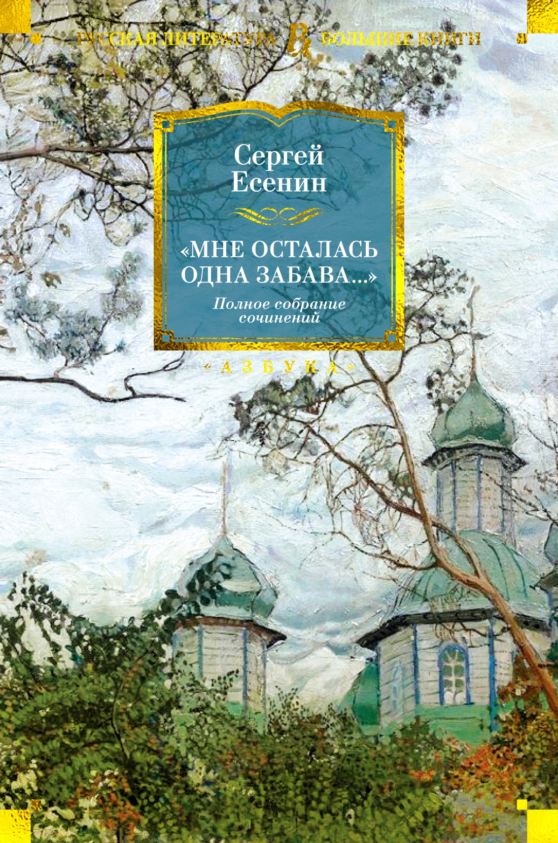 Купить книгу ««Мне осталась одна забава...» Стихотворения, поэмы, проза.  Полное собрание сочинений», Сергей Есенин | Издательство «Азбука», ISBN:  978-5-389-24102-2