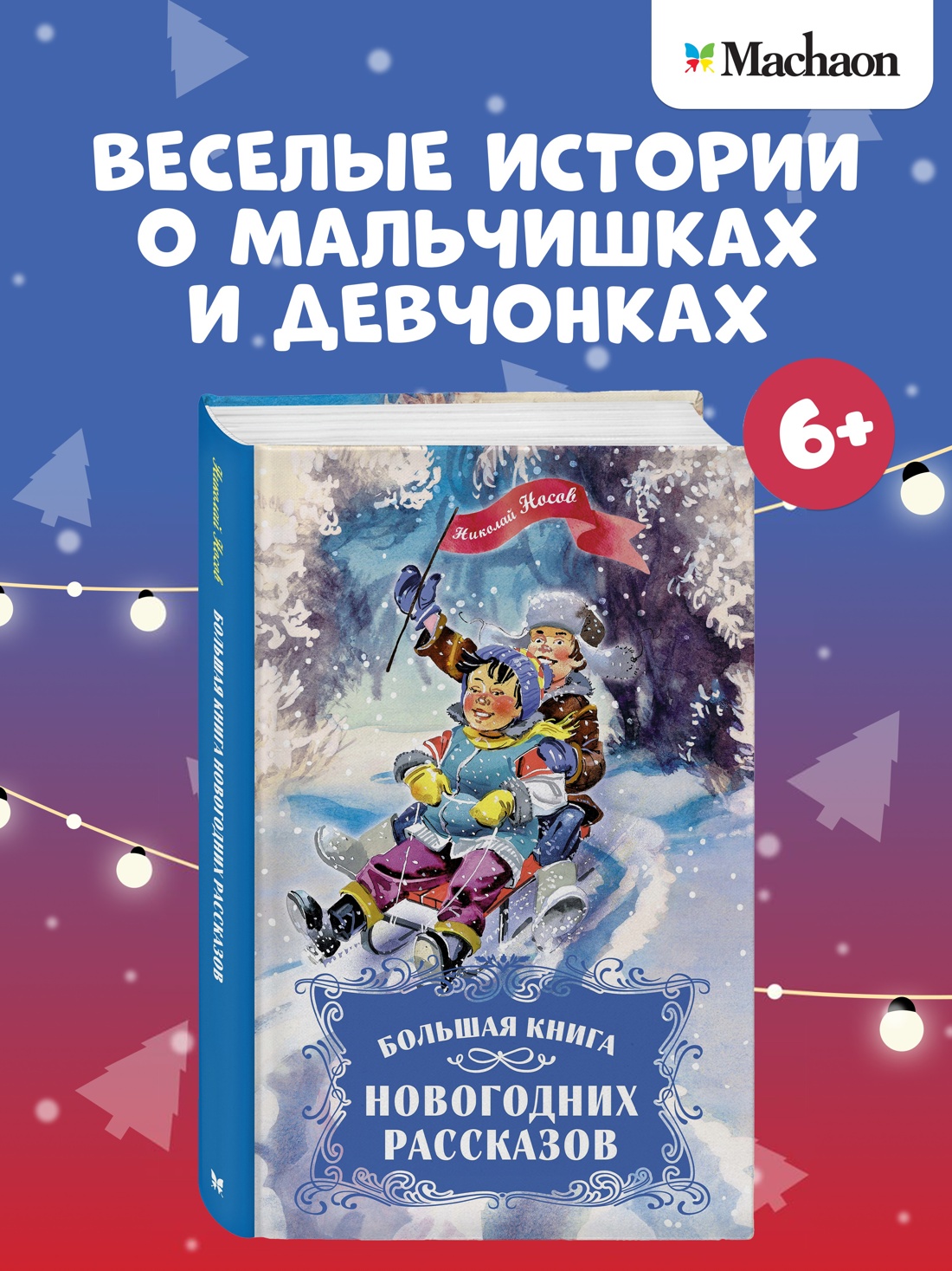 Большая книга новогодних рассказов