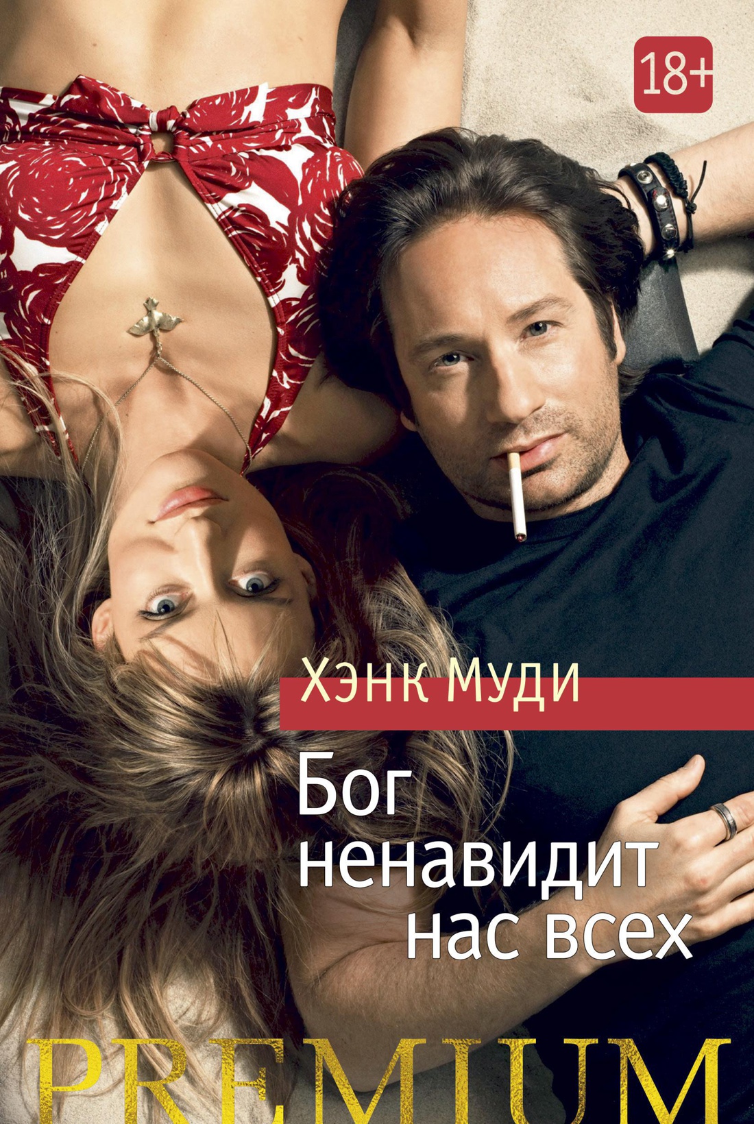 Бог ненавидит нас всех (Азбука Premium (мини))