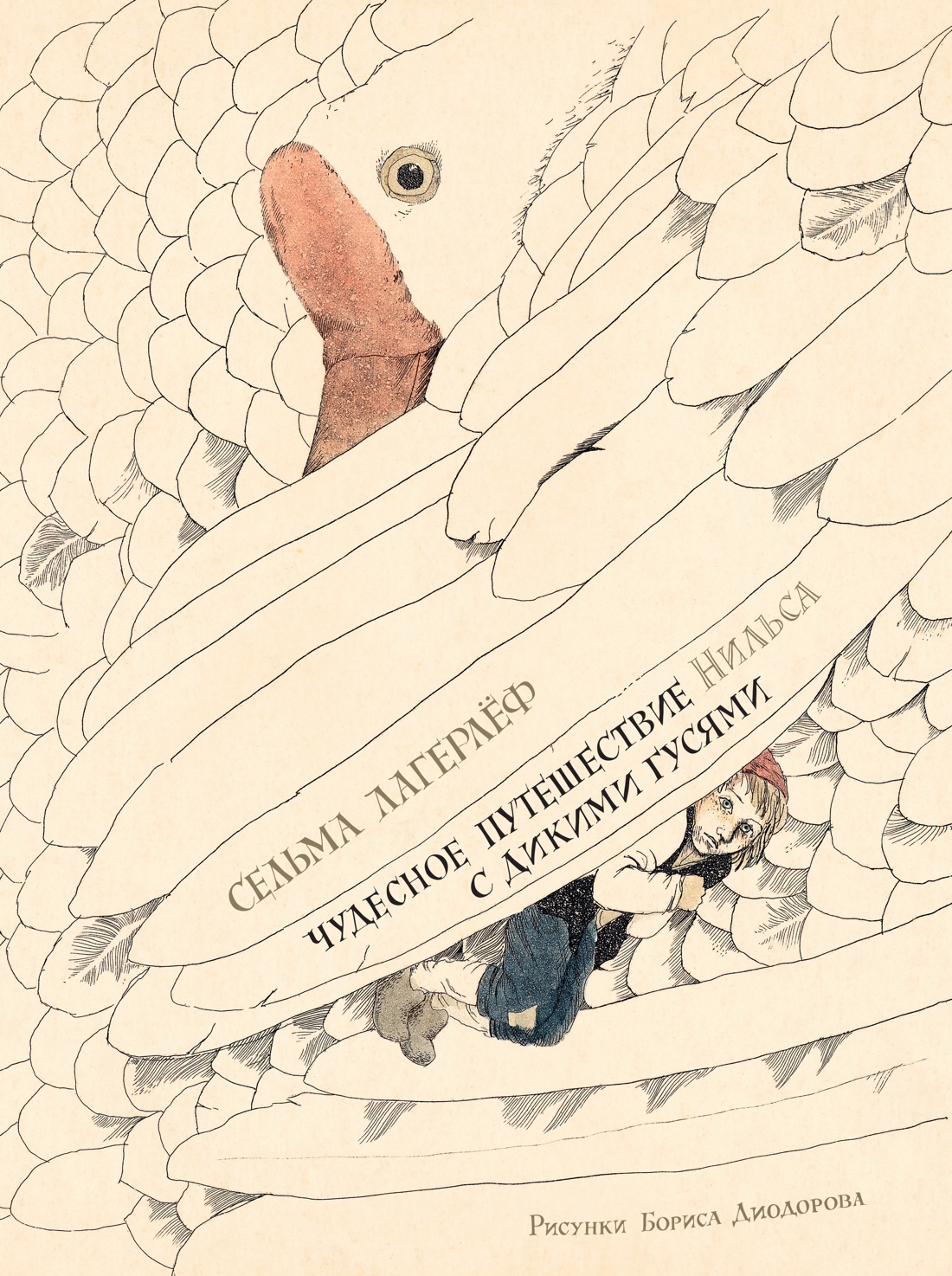 Чудесное путешествие Нильса с дикими гусями (илл. Б. Диодорова)