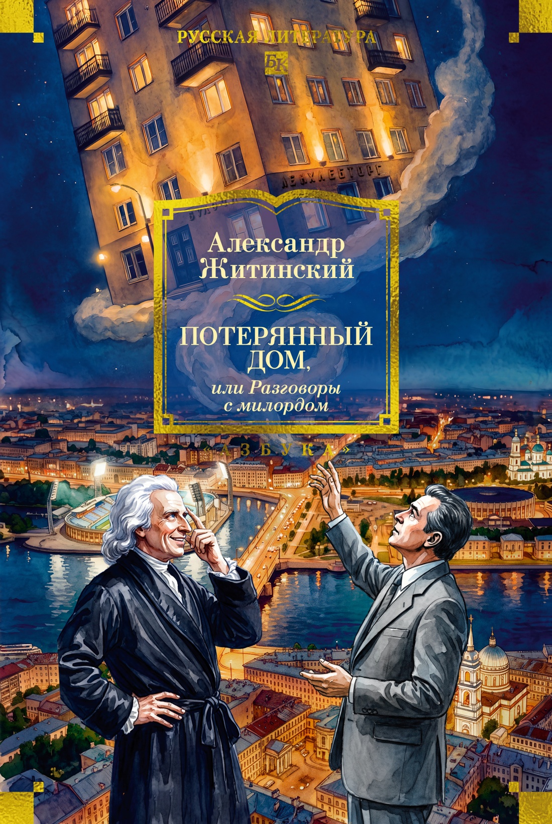 Потерянный дом, или Разговоры с милордом