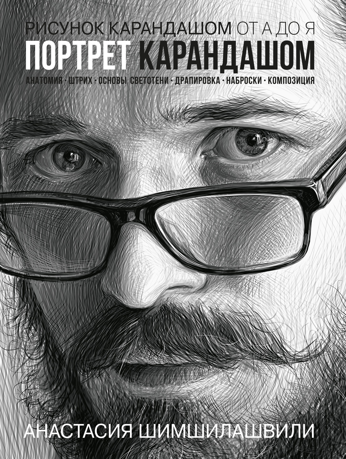 Рисунок карандашом от А до Я. Портрет карандашом (испр. изд.)