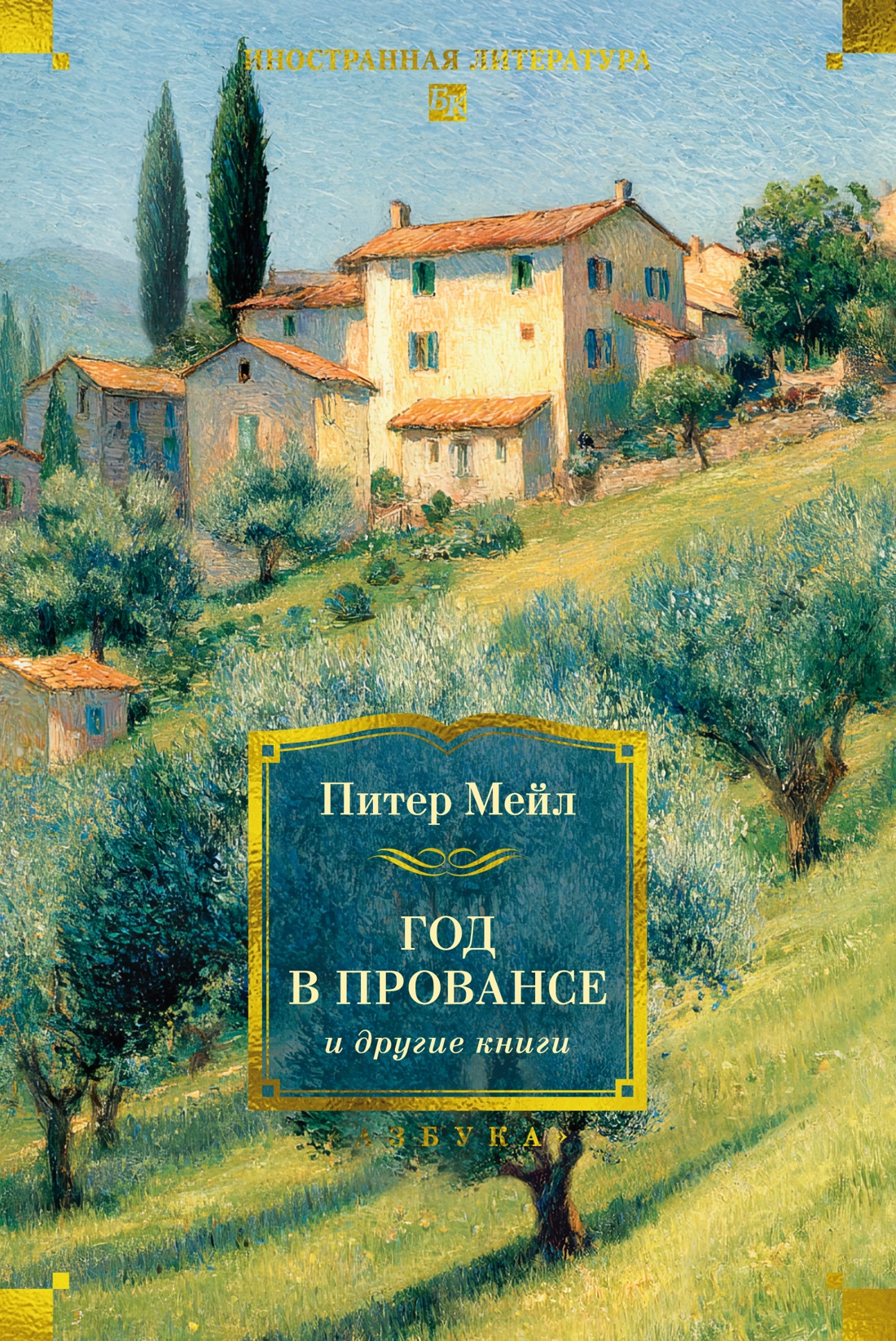 «Год в Провансе» и другие книги