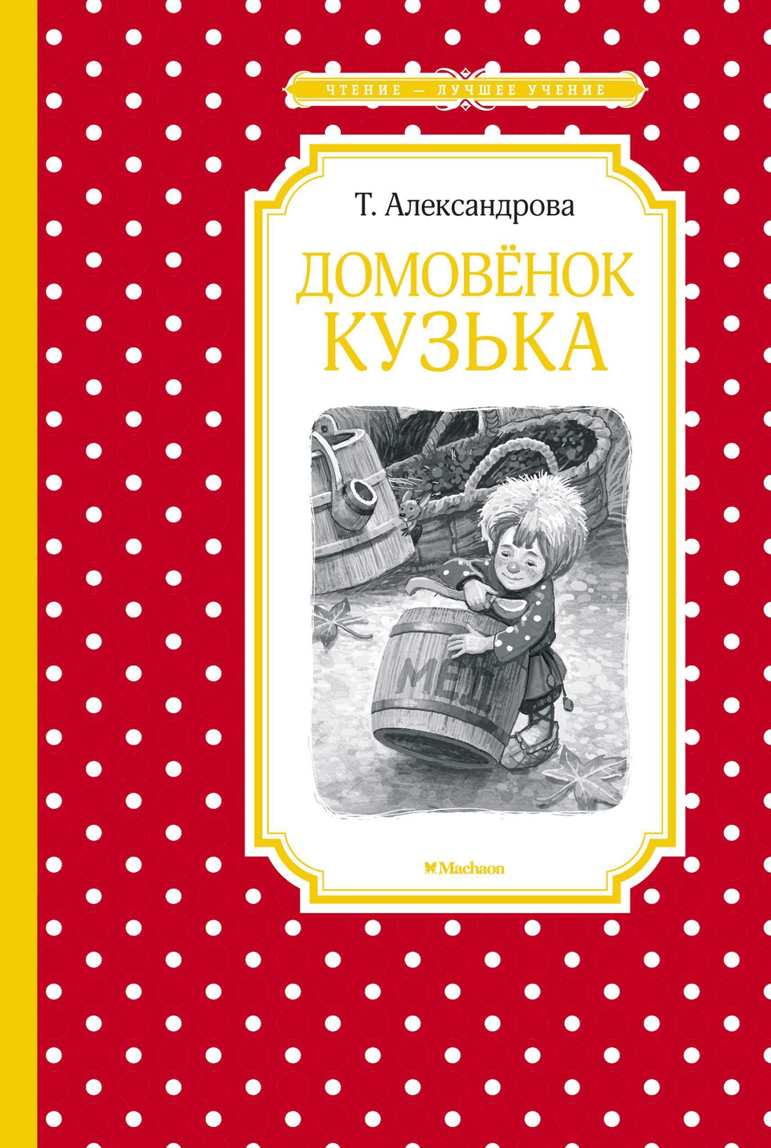 Купить книгу «Домовёнок Кузька», Татьяна Александрова | Издательство  «Махаон», ISBN: 978-5-389-16906-7