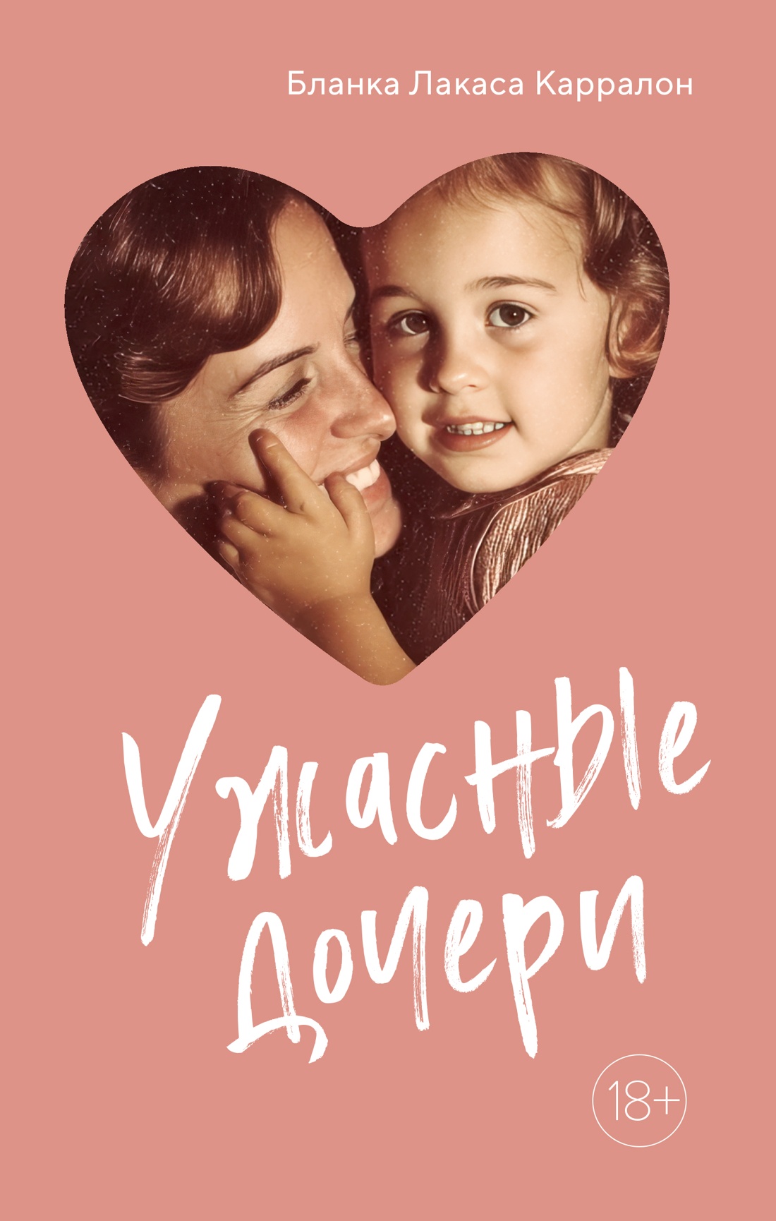 Ужасные дочери