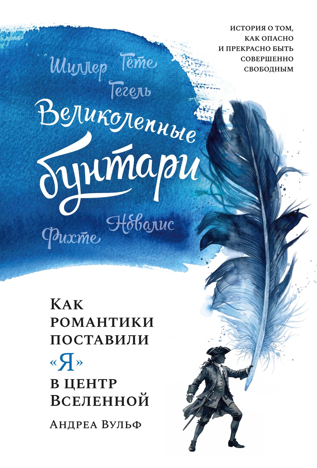 Великолепные бунтари: Как романтики поставили «я» в центр Вселенной
