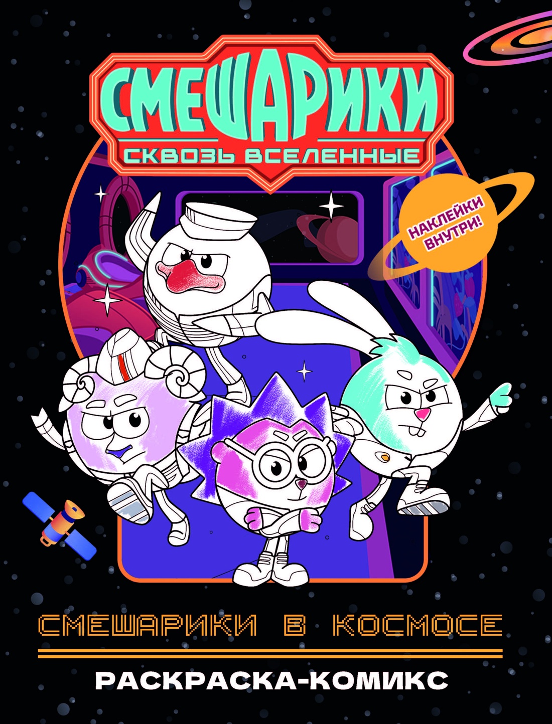 Смешарики в космосе. Раскраска-комикс