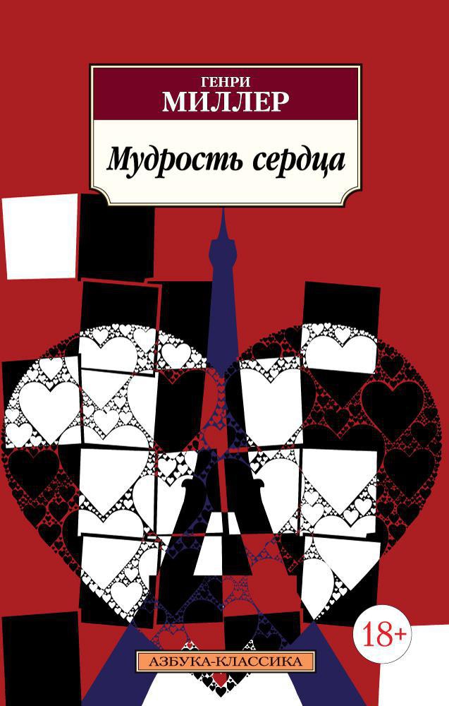 Мудрость сердца (мягкая обложка)