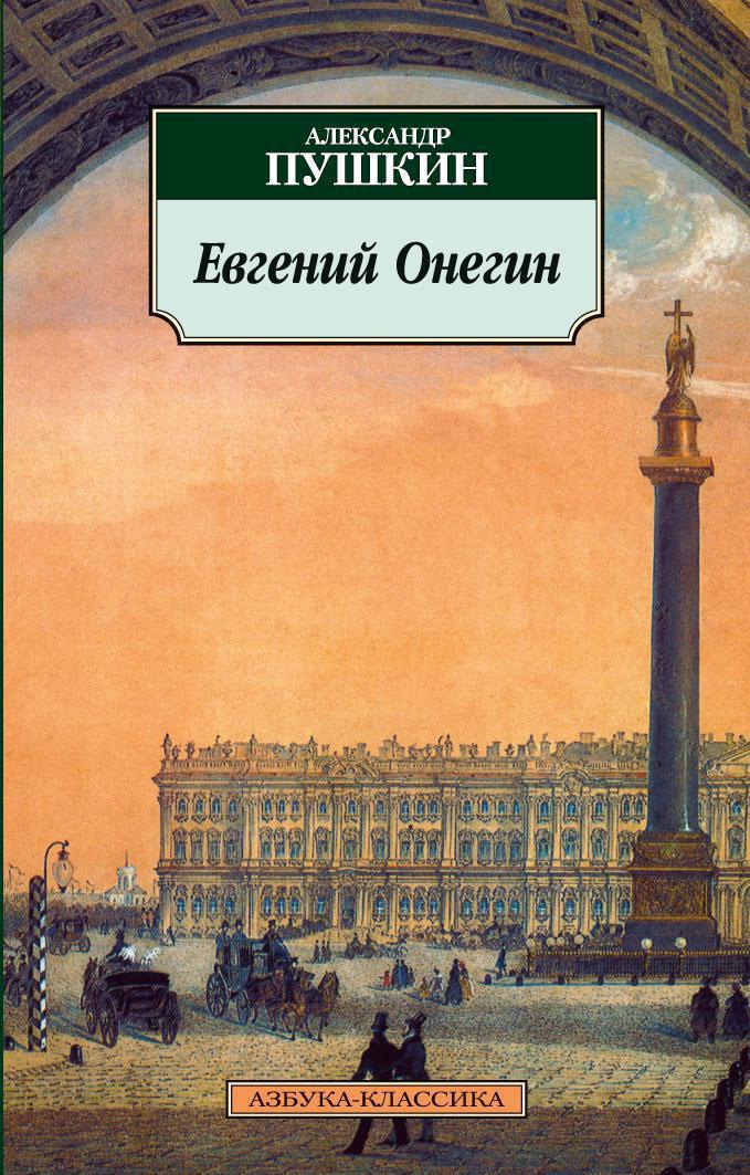 Пушкин евгений онегин книга фото