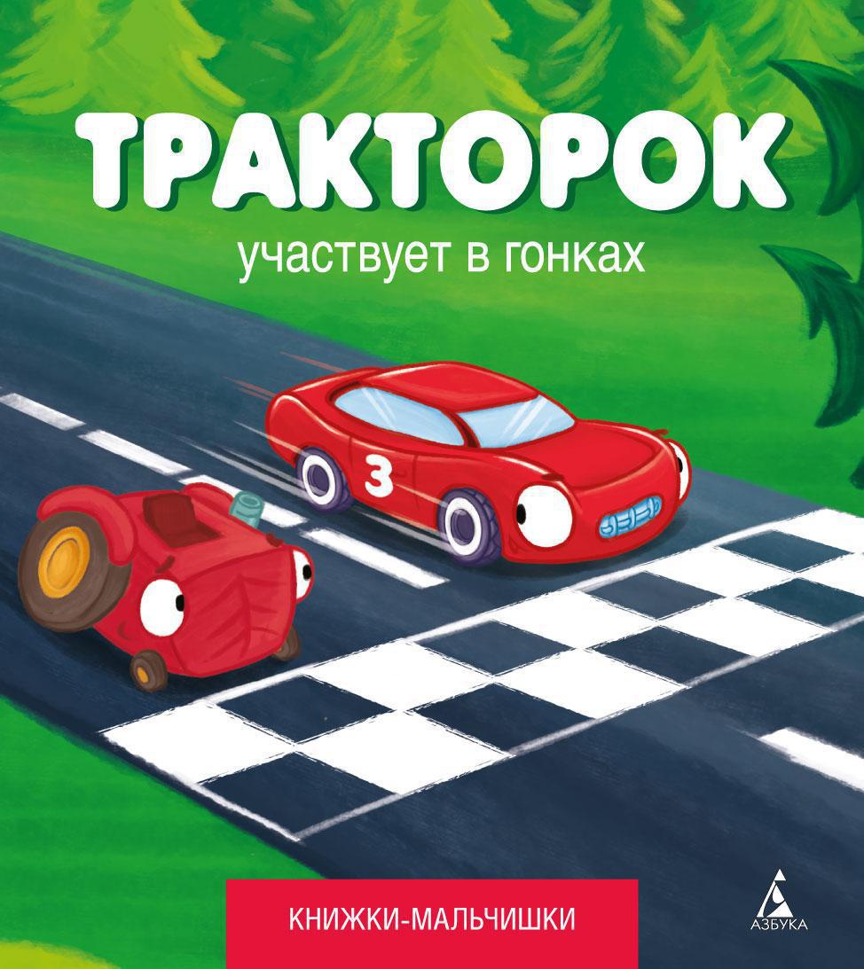 Купить книгу «Тракторок участвует в гонках», И. Кефалиди | Издательство  «Азбука», ISBN: 978-5-389-04766-2