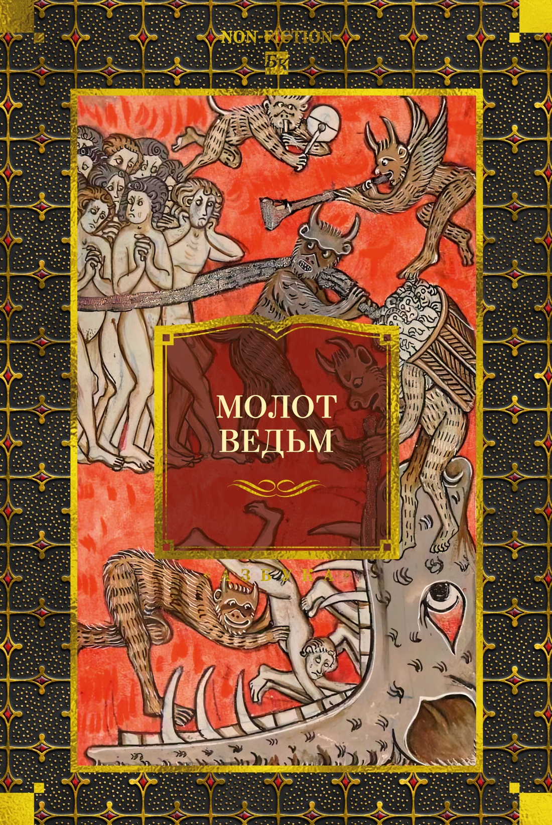 Молот ведьм