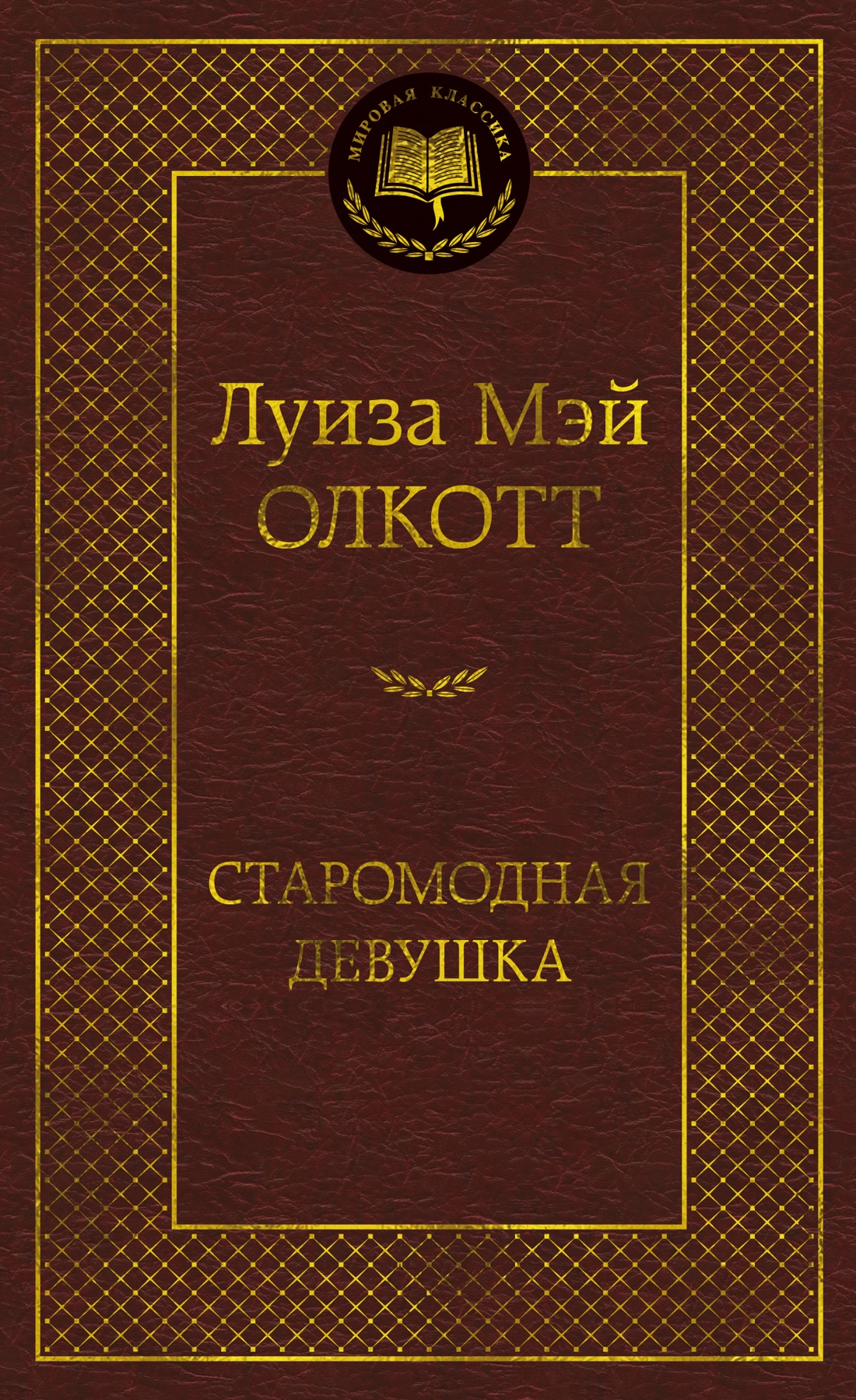 Старомодная девушка