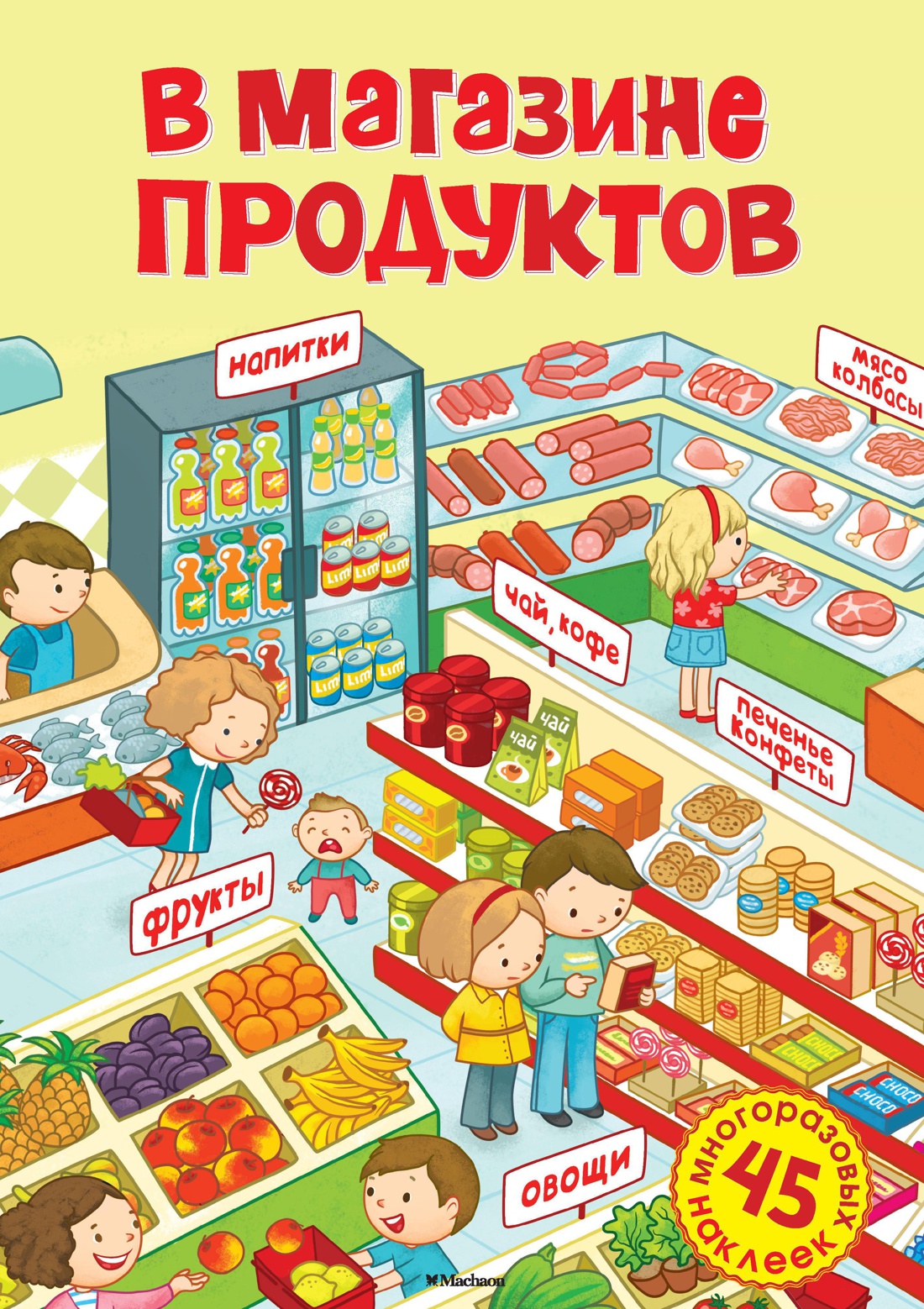 В магазине продуктов