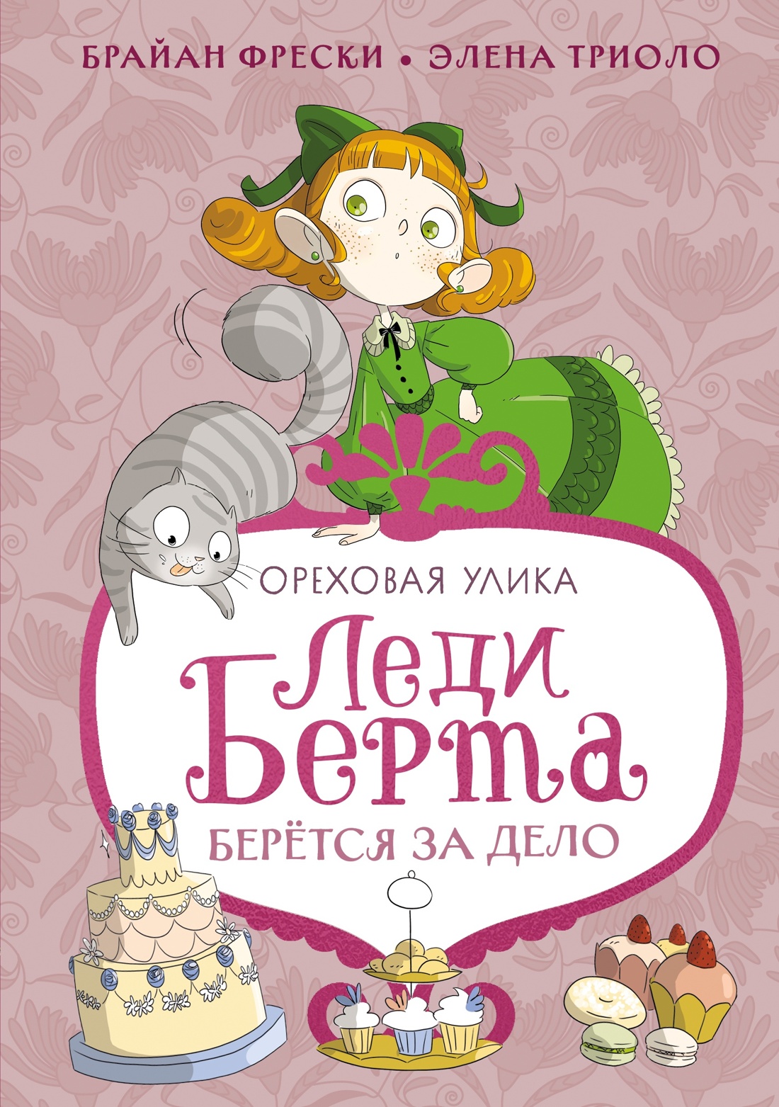 Леди Берта берётся за дело. Ореховая улика