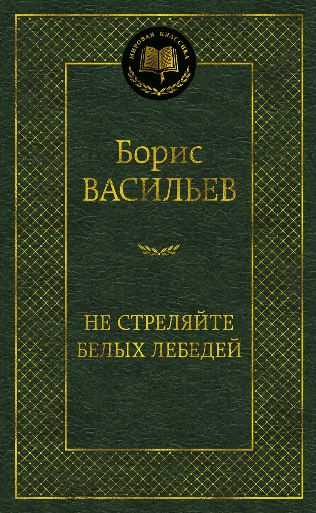Не стреляйте белых лебедей