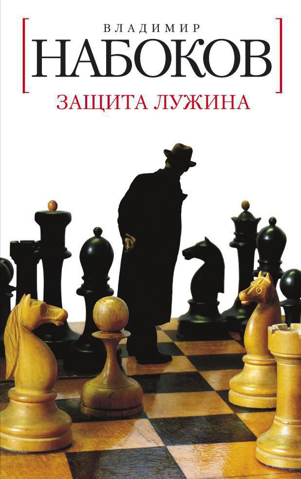 Защита Лужина