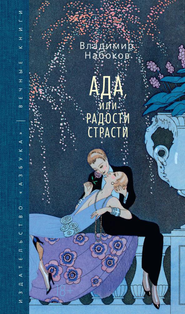 Ада, или Радости страсти (Вечные книги)
