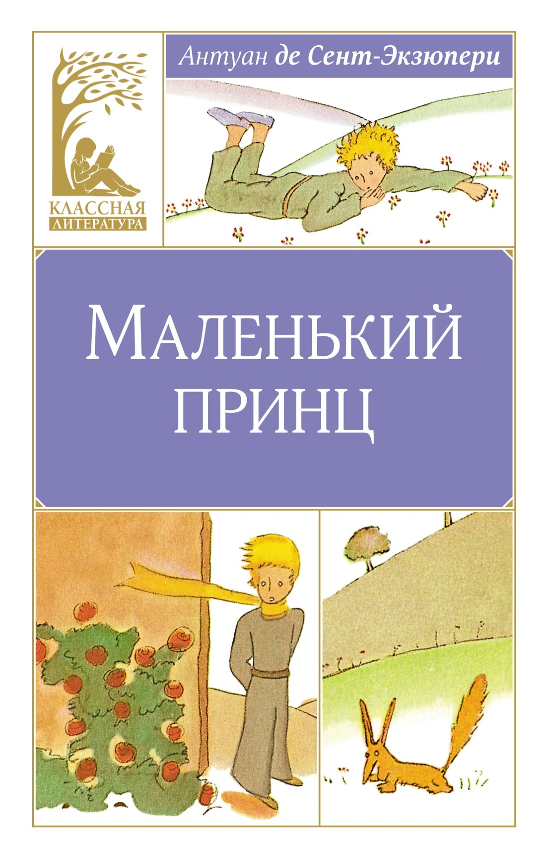 Купить книгу «Маленький принц», Антуан де Сент-Экзюпери | Издательство  «Махаон», ISBN: 978-5-389-24875-5