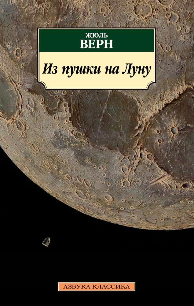 Купить книгу «Из пушки на Луну», Жюль Верн | Издательство «Азбука ...