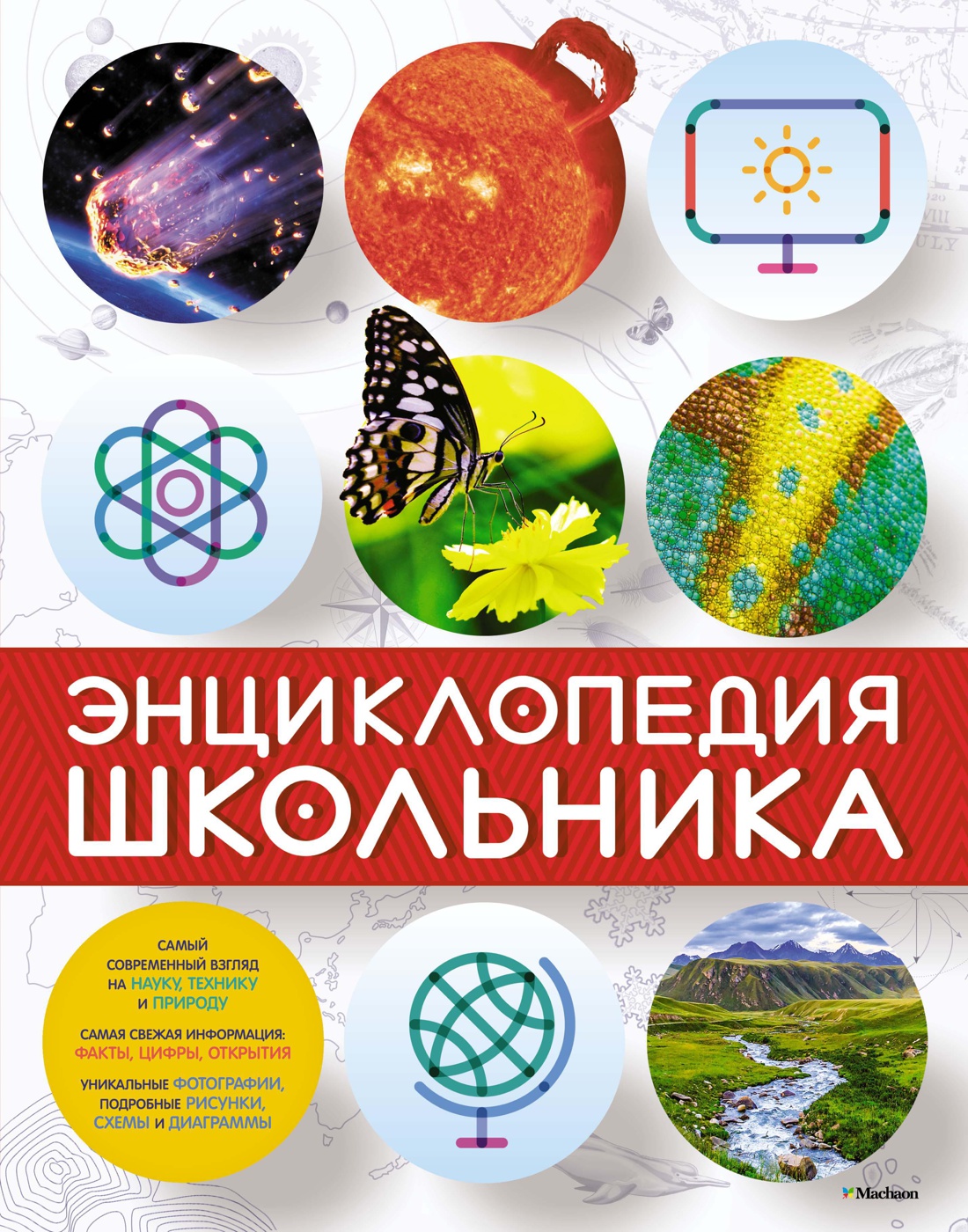Купить книгу «Энциклопедия школьника», | Издательство «Махаон», ISBN ...