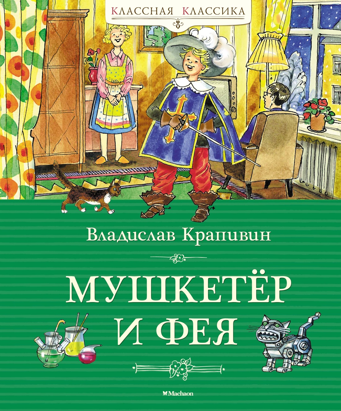 Купить книгу «Мушкетёр и фея», Владислав Крапивин | Издательство «Махаон»,  ISBN: 978-5-389-24158-9