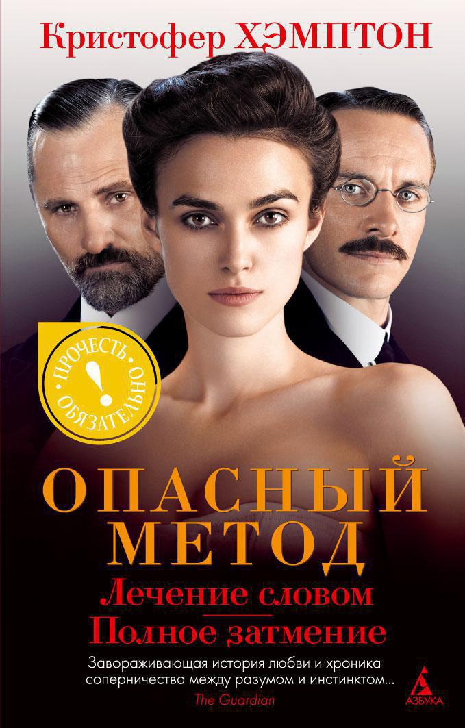 Опасный метод