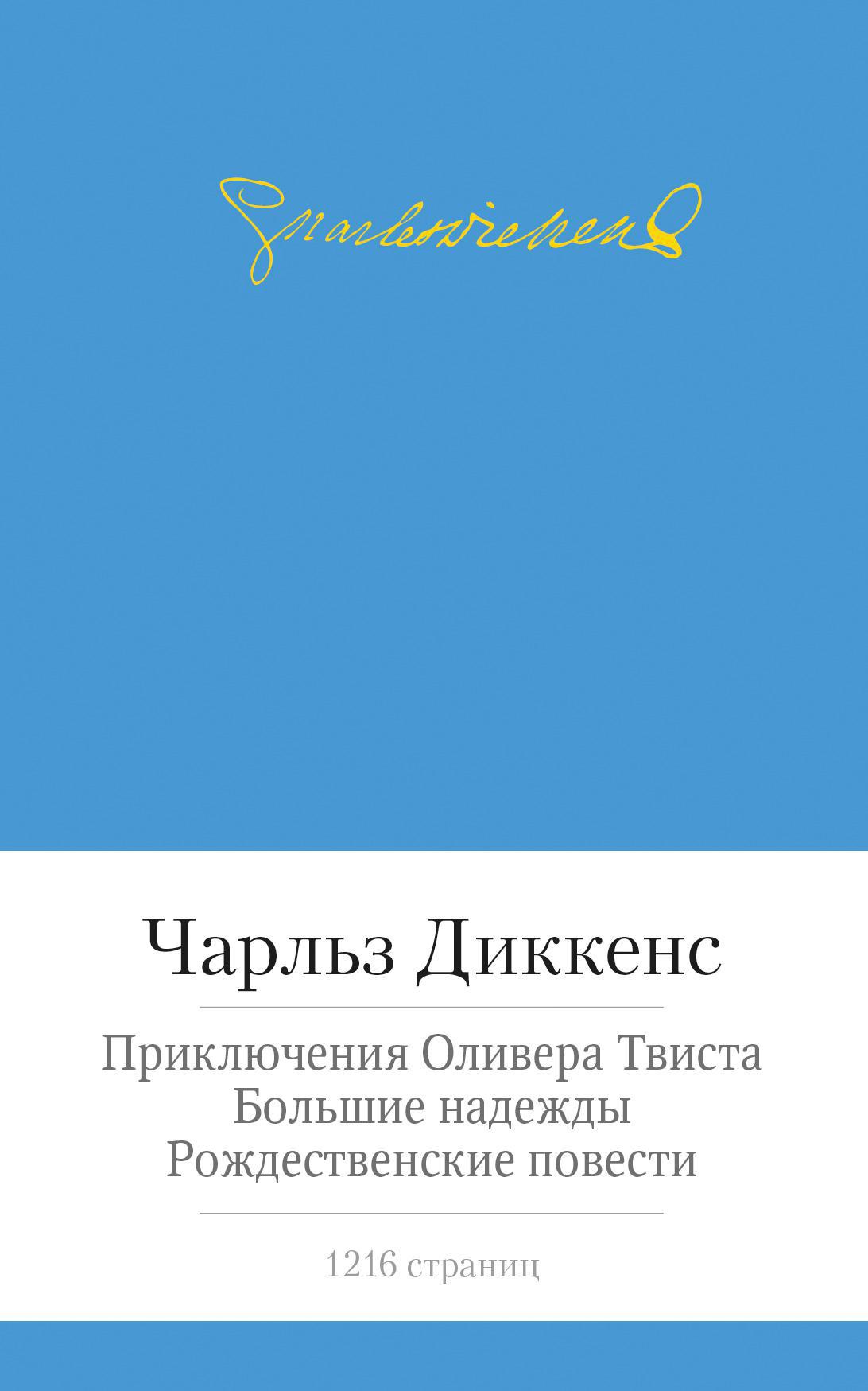 Приключения Оливера Твиста. Большие надежды. Рождественские повести