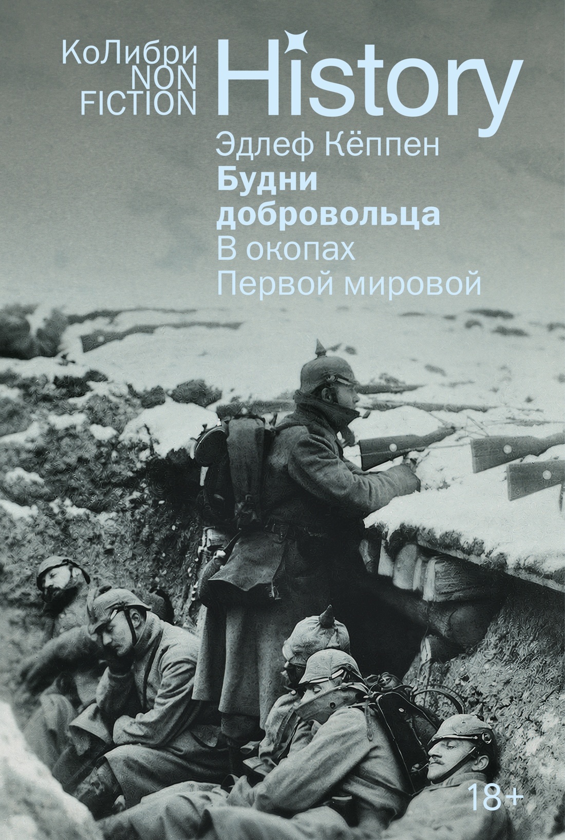 Будни добровольца. В окопах Первой мировой