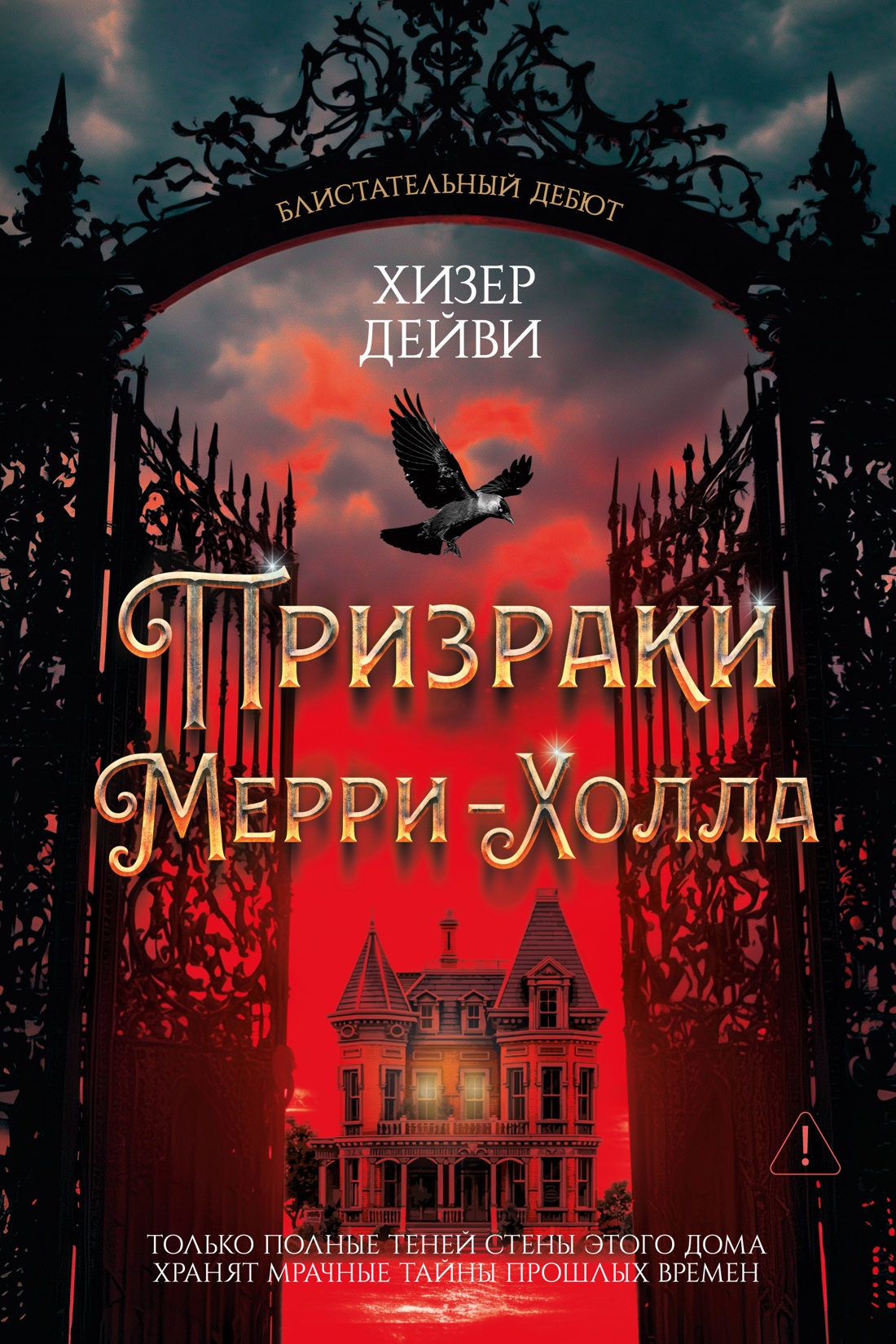 Призраки Мерри-Холла
