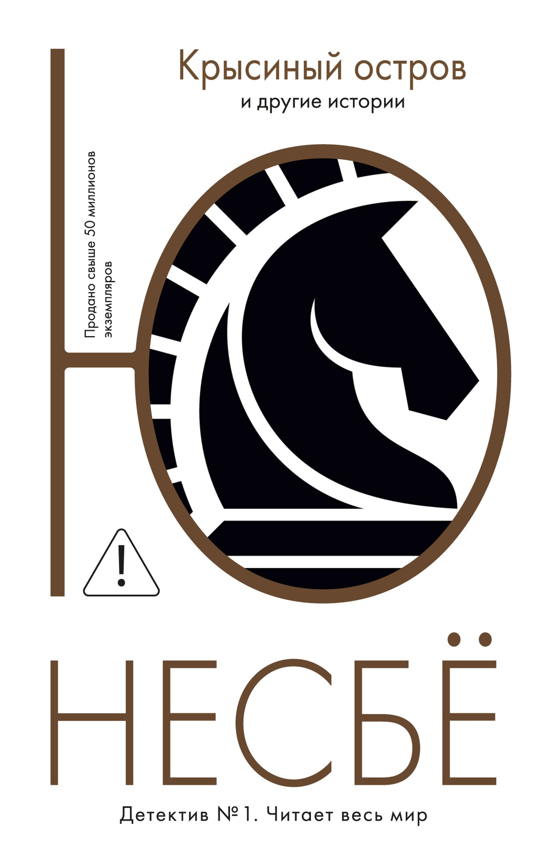 "Крысиный остров" и другие истории