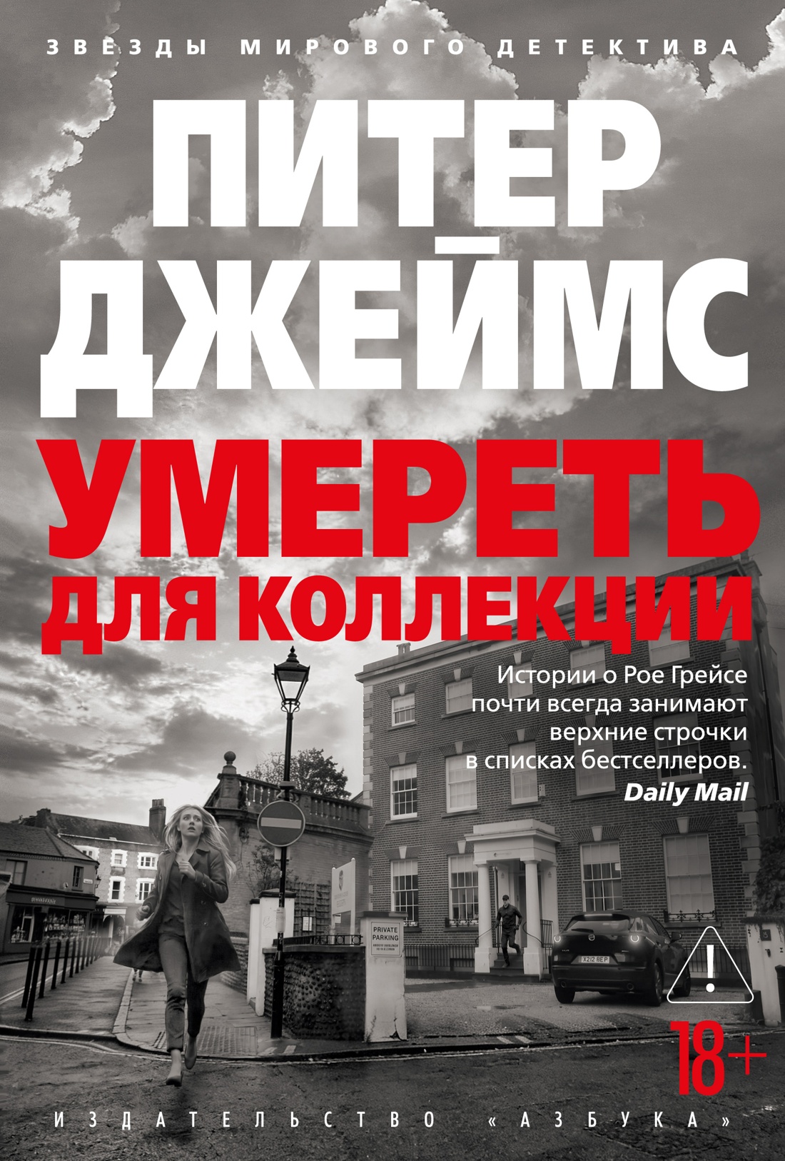 Умереть для коллекции