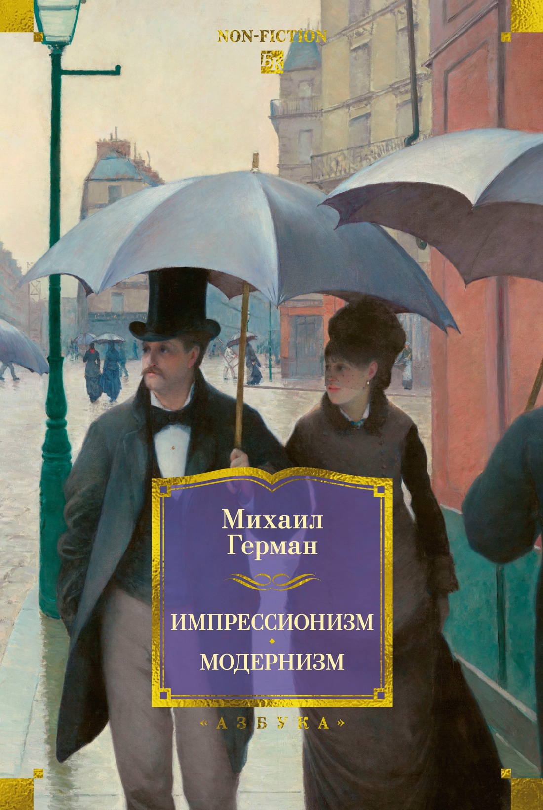 Импрессионизм. Модернизм