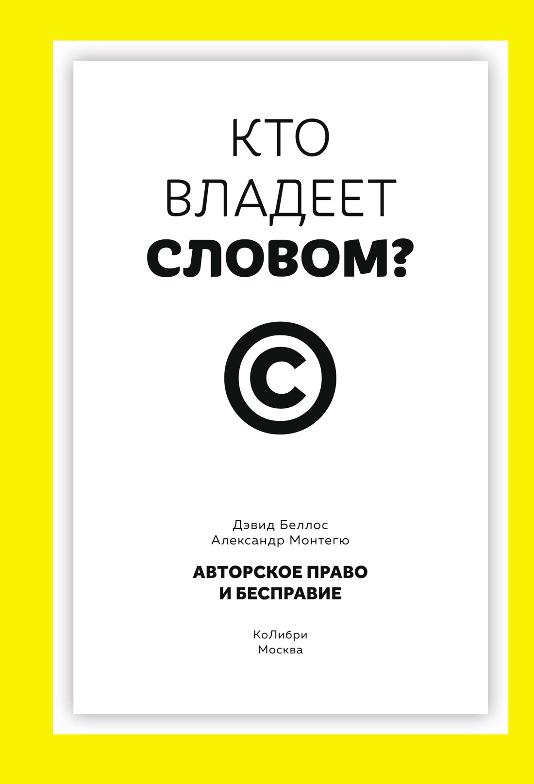 Кто владеет словом? Авторское право и бесправие