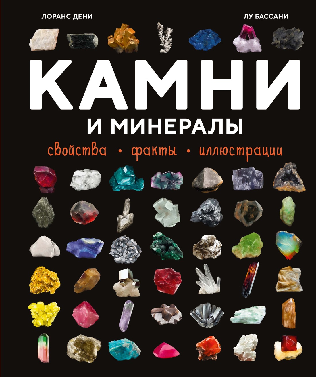 Камни и минералы. Свойства, факты, иллюстрации