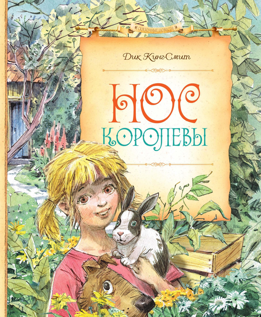 Нос королевы (Сказочные повести)