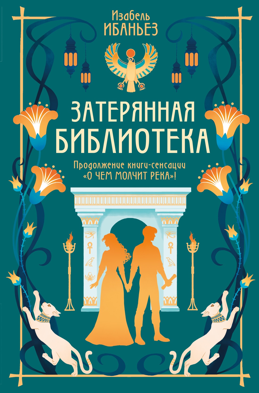 О чем молчит река. Затерянная библиотека