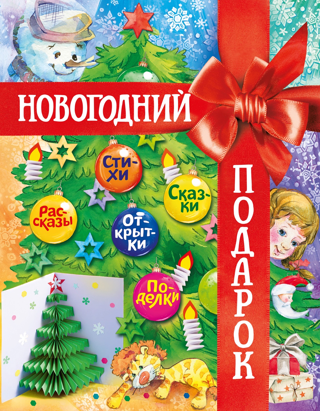 Новогодний подарок. Большая книга рассказов, стихов и поделок