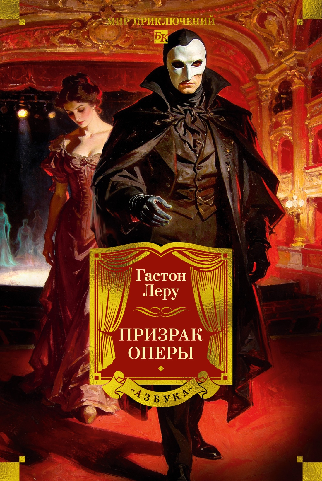 Призрак Оперы (с илл.)