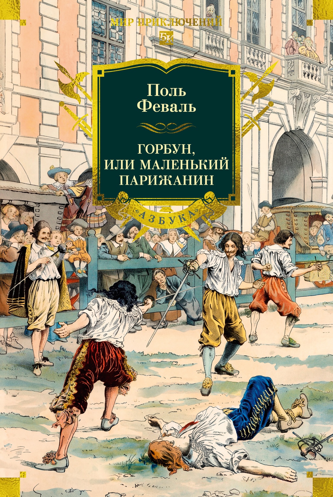 Горбун, или Маленький Парижанин (с илл.)