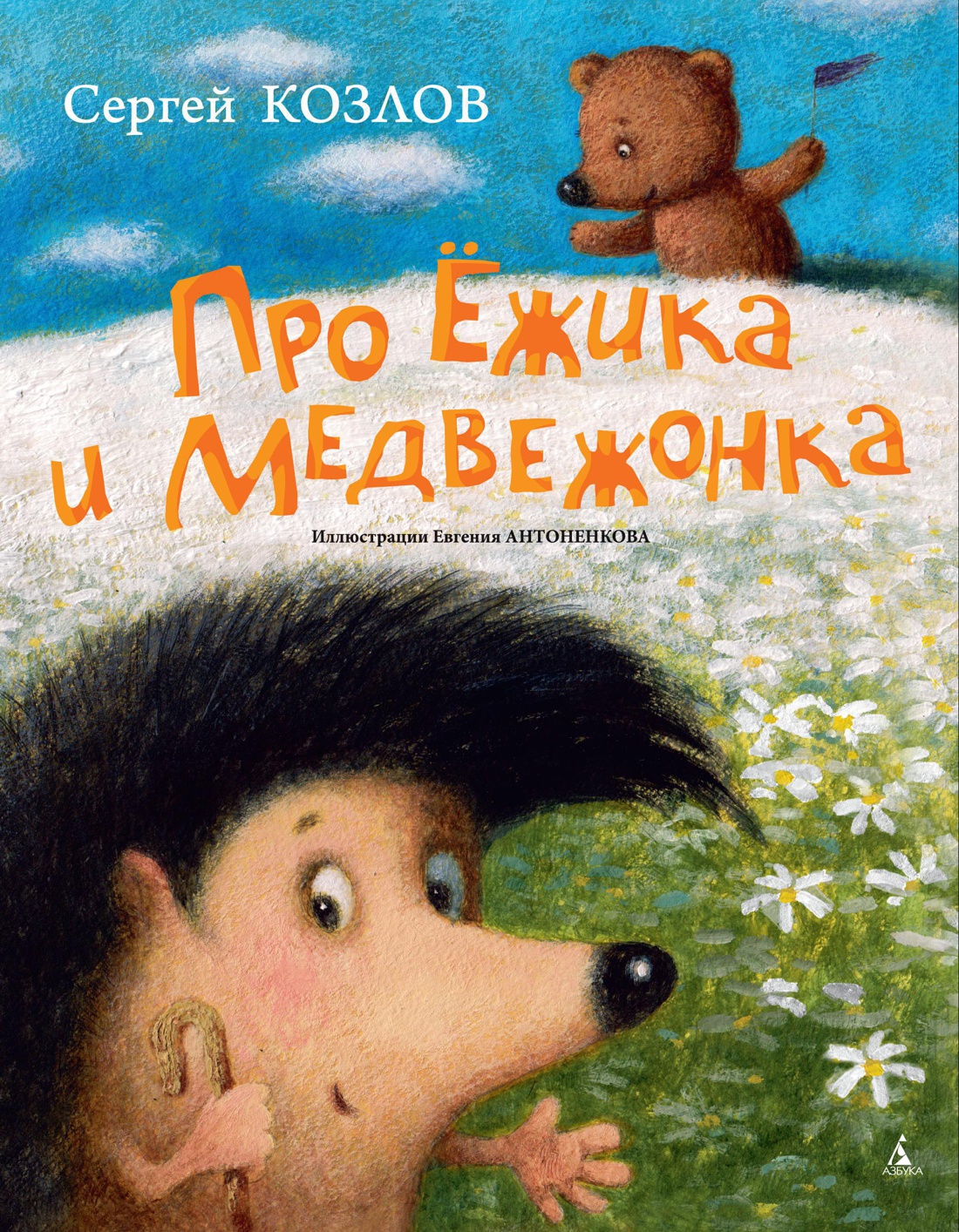 Купить книгу «Про Ёжика и Медвежонка», Сергей Козлов | Издательство  «Азбука», ISBN: 978-5-389-08895-5