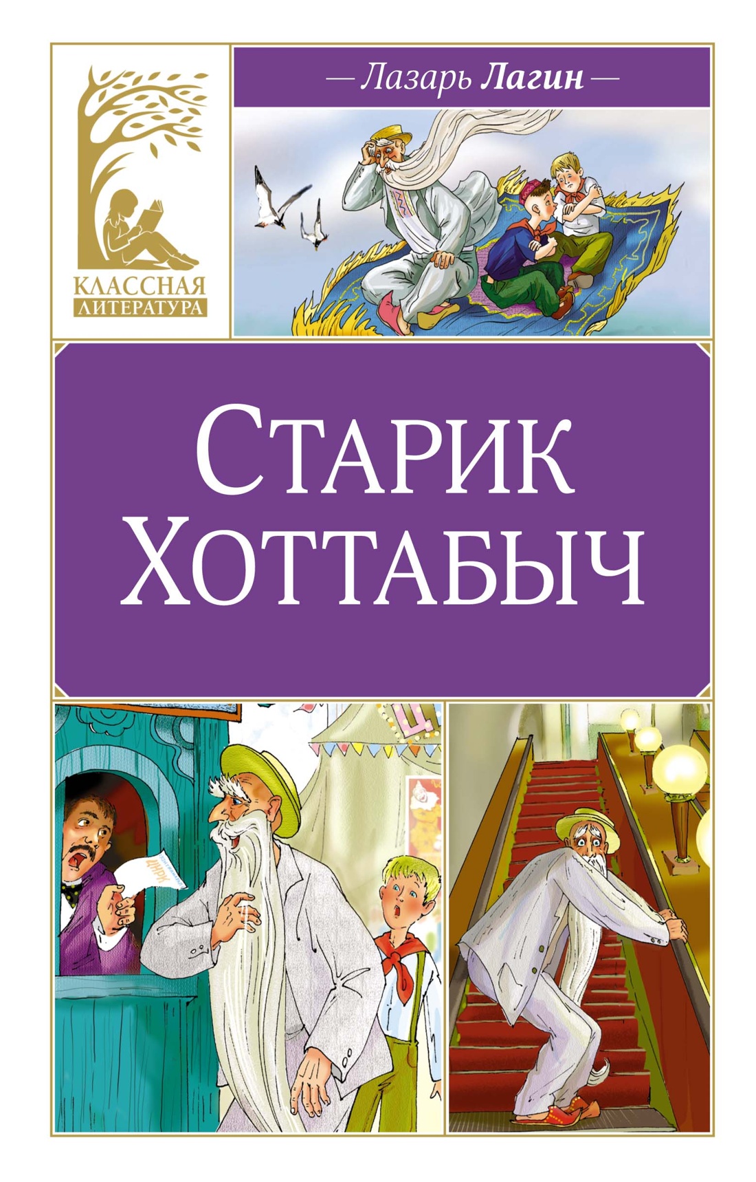 Купить книгу «Старик Хоттабыч», Лазарь Лагин | Издательство «Махаон», ISBN:  978-5-389-25213-4