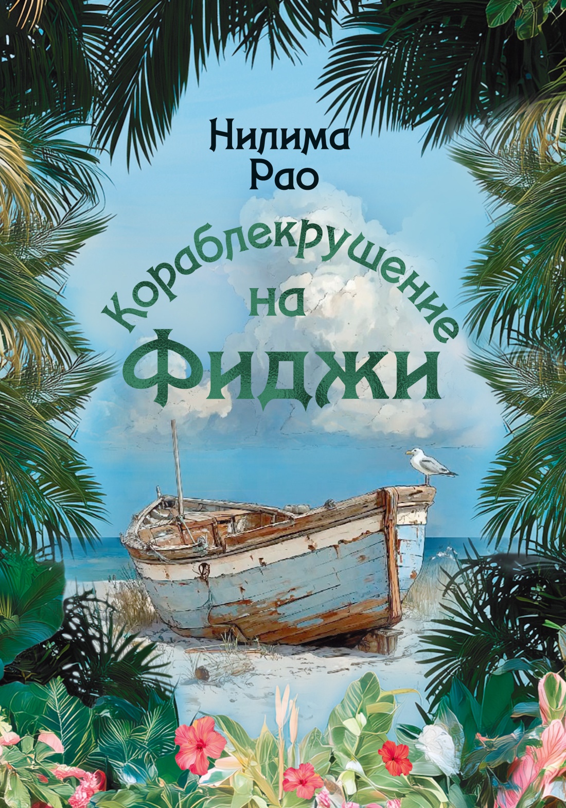 Кораблекрушение на Фиджи
