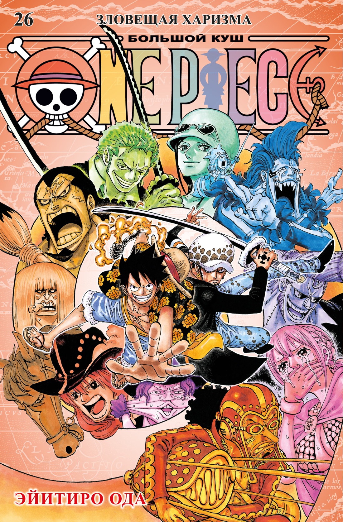 One Piece. Большой куш. Книга 26. Зловещая харизма